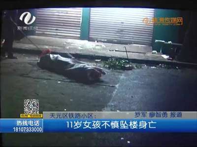 株洲天元区铁路小区：11岁女孩不慎坠楼身亡