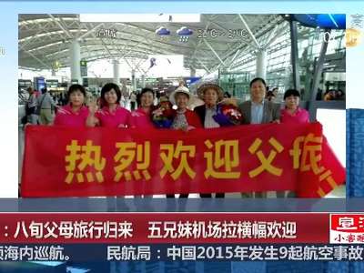 [视频]西安：八旬父母旅行归来 五兄妹机场拉横幅欢迎