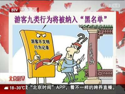 [视频]游客九类行为将被纳入“黑名单”