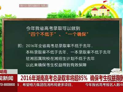 今年湖南省高考报名人数达40.16万人 高考总录取率将超85％