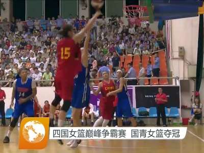 四国女篮巅峰争霸赛 国青女篮夺冠
