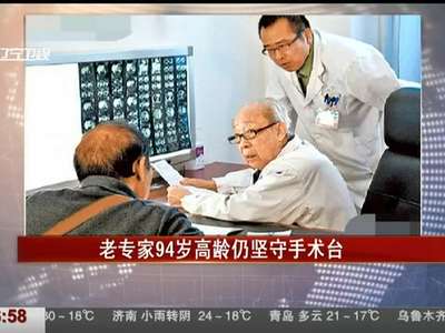 [视频]老专家94岁高龄坚守手术台 每周主刀多起手术