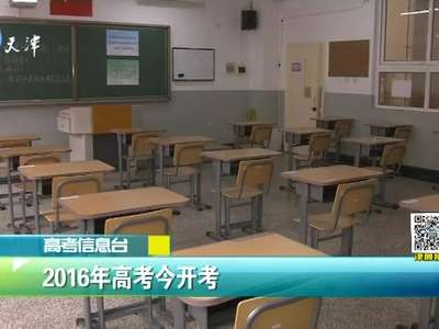 [视频]高考信息台 2016年高考今开考