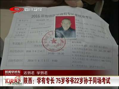 [视频]陕西：学有专长 75岁爷爷22岁孙子同场考试