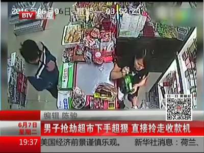 [视频]男子抢劫超市下手超狠 直接拎走收款机