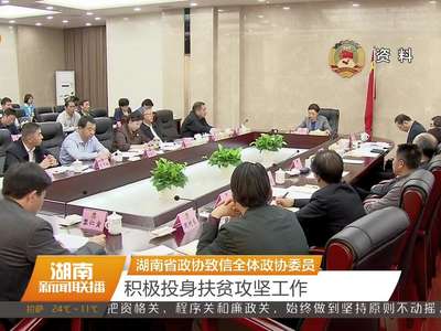 湖南省政协致信全体政协委员 积极投身扶贫攻坚工作