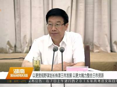 徐守盛在长沙、湘潭专题调研 深入推进供给侧结构性改革 加快长株潭核心增长极建设