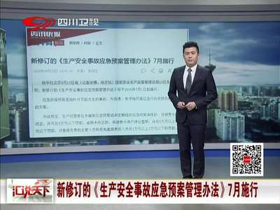 [视频]新修订的《生产安全事故应急预案管理办法》7月施行