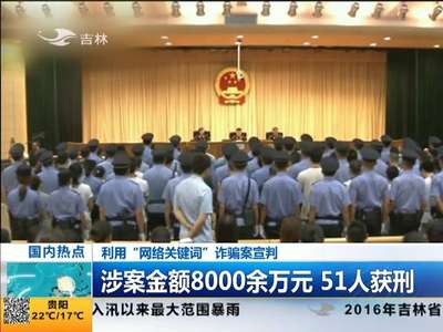 [视频]利用“网络关键词”诈骗案宣判：涉案金额8000余万元 51人获刑