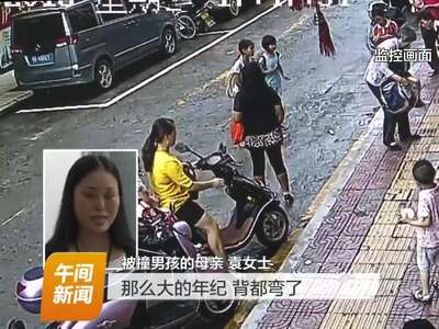 汝城：老人抱起被撞倒小孩