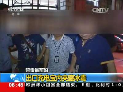 [视频]禁毒最前沿