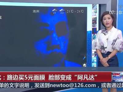 [视频]湖北：16岁男孩用5元祛斑面膜 脸部变“阿凡达”