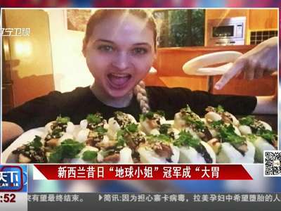 [视频]3分33秒吃下20个肉饼 昔日“地球小姐”冠军成大胃王网红