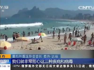 [视频]巴西：奥运会开幕前 公共卫生受关注
