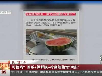 [视频]可信吗？西瓜+保鲜膜+冷藏细菌增10倍？