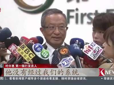 [视频]台湾：34台自动提款机遭人盗领7000万新台币 第一银行涉事提款机已暂停服务