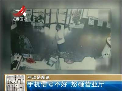 [视频]冲动是魔鬼：手机信号不好 怒砸营业厅
