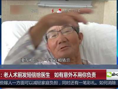 [视频]昆明：老人术前发短信给医生 如有意外不用你负责