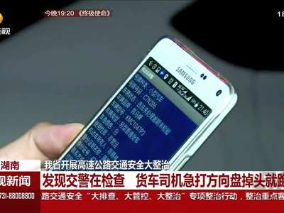 湖南：我省开展高速公路交通安全大整治