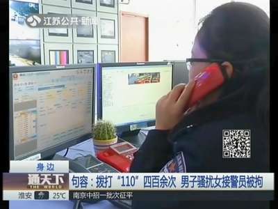 [视频]男子拨打400余次“110”骚扰女接警员 言语下流不堪