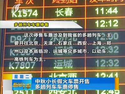 [视频]中秋小长假火车票开售 多趟列车车票停售