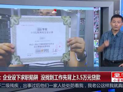 [视频]企业设下求职陷阱 没找到工作先背上3.5万元贷款