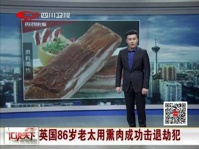 [视频]英国86岁老太用熏肉成功击退劫犯