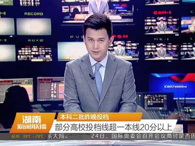 本科二批昨晚投档 部分高校投档线超一本线20分以上