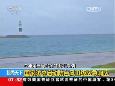 [视频]今年第三号台风“银河”来袭：国家防总启动防台风Ⅲ级应急响应