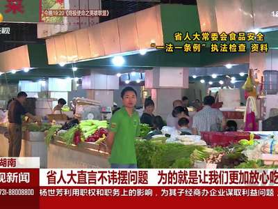 省人大直言不讳摆问题 让我们更加放心吃东西