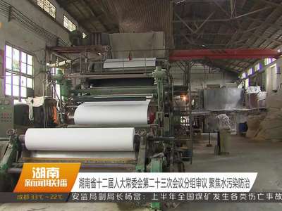 湖南省十二届人大常委会第二十三次会议分组审议 聚焦水污染防治