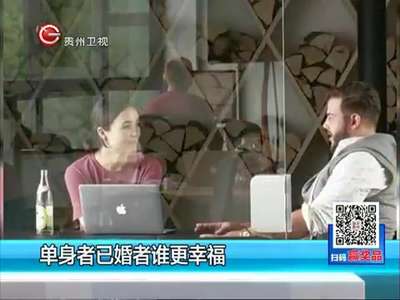 [视频]不要怕被“虐狗” 已婚比单身更幸福只是传说？