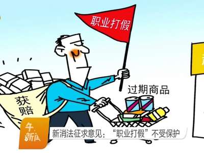 新消法征求意见：“职业打假”不受保护