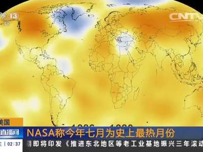 [视频]美国：NASA称今年七月为史上最热月份