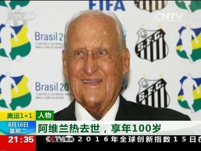 [视频]阿维兰热的一生：从FIFA主席到诺贝尔和平奖候选