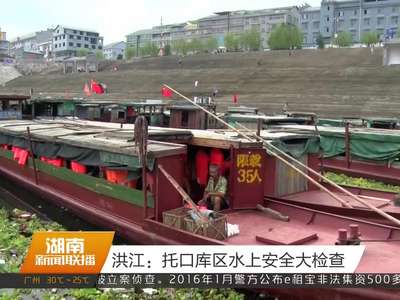 洪江：托口库区水上安全大检查