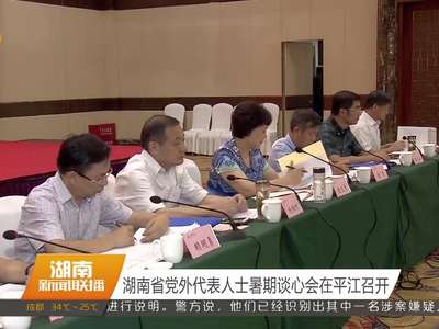 湖南省党外人士暑期谈心会在平江召开