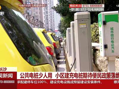 公共电桩少人用 小区建充电桩期待便民政策落地