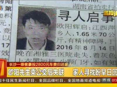 长沙一乘客豪投2800元车费归还家人