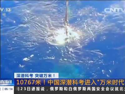 [视频]深潜科考 突破万米！：10767米！中国深潜科考进入“万米时代”