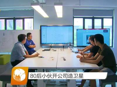 80后小伙开公司造卫星