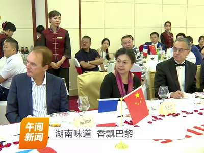 湖南味道 香飘巴黎