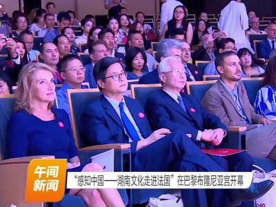 “感知中国-湖南文化走进法国”在巴黎布隆尼亚宫开幕