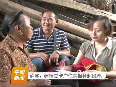 泸溪：建档立卡户住院报补超80%