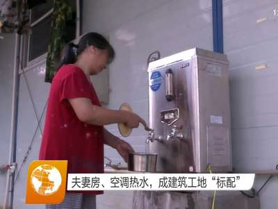 夫妻房、空调热水 成建筑工地“标配”