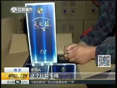 [视频]南京：昨夜今晨——警方查获30箱高端假酒