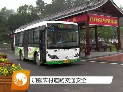 加强农村道路交通安全