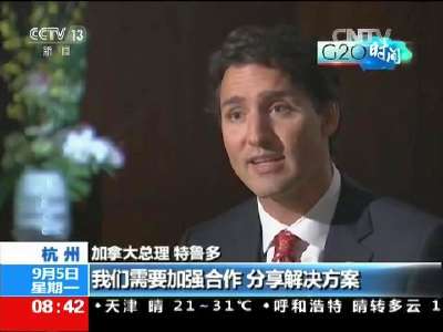 [视频]加拿大总理特鲁多：需要中国参与全球经济讨论