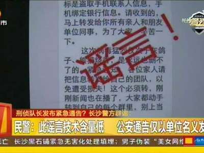 长沙警方辟谣：朋友圈流传“红包病毒通告” 落款“刑侦队长”