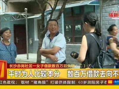 长沙赤岗冲社区一女子借钱数百万后失联